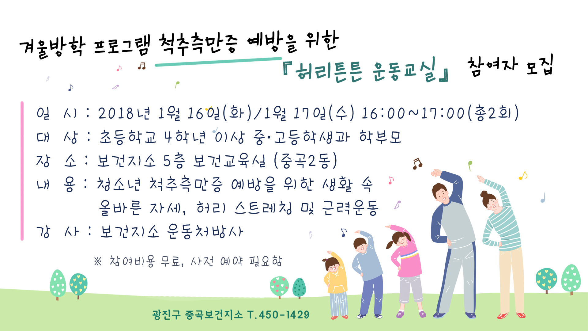 척추측만증예방을 위한 허리튼튼 운동교실 참여자 모집