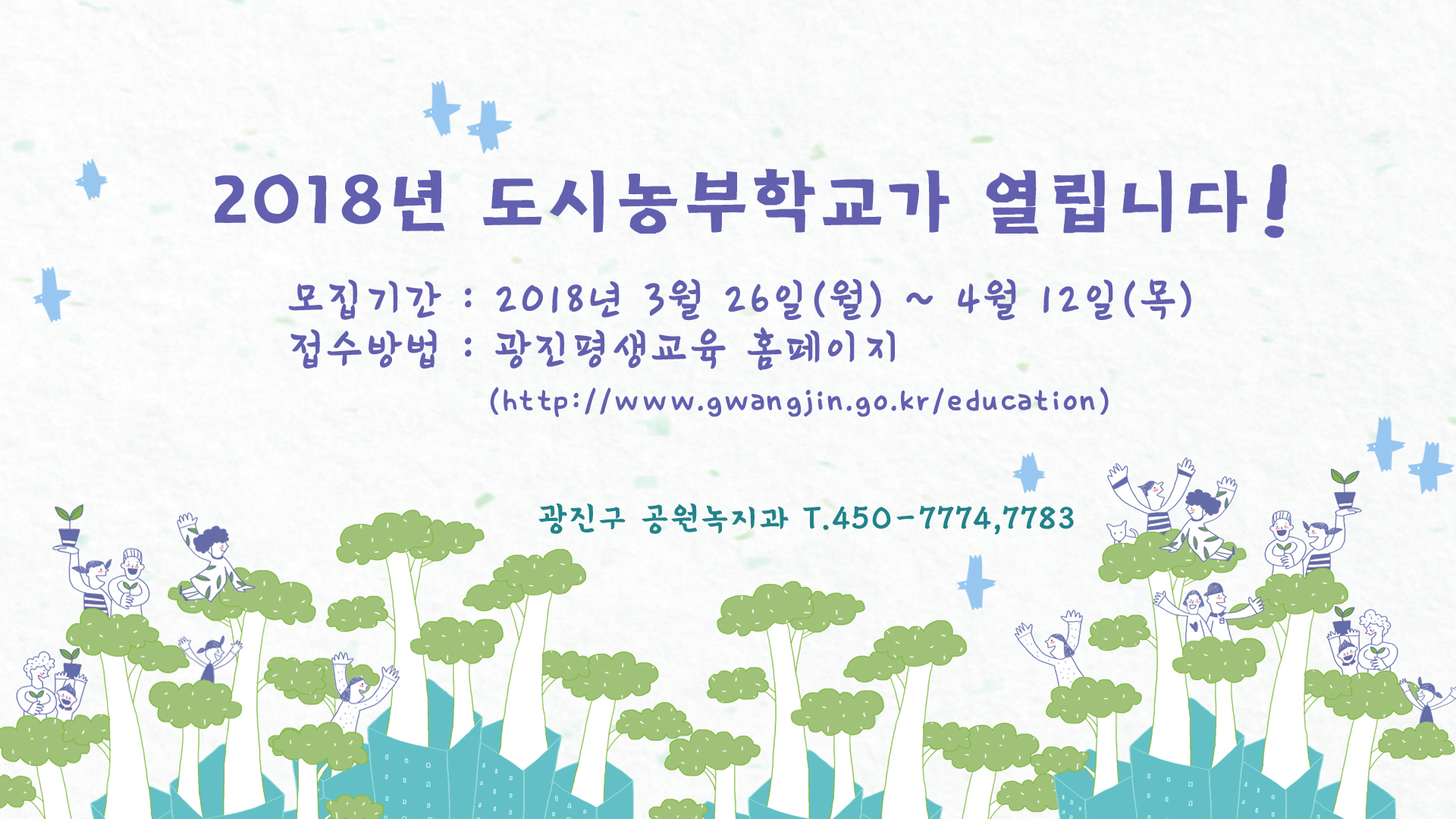2018년 도시농부 학교가 개최됩니다.