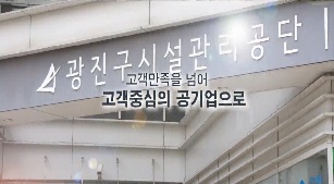 광진구 시설관리공단 홍보영상
