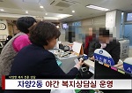 자양2동 야간복지상담실 운영