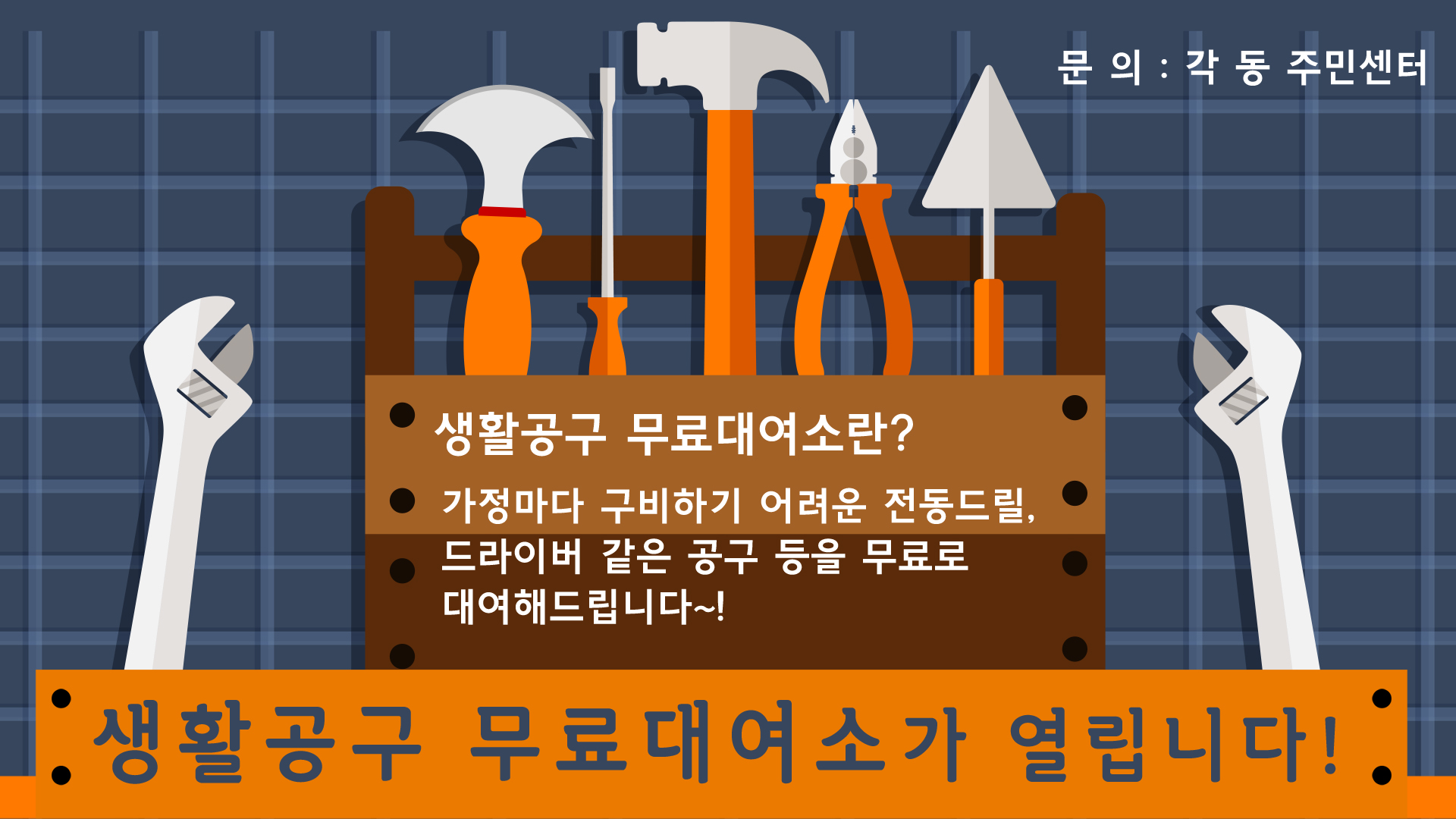 생활 공구 무료 대여소 안내