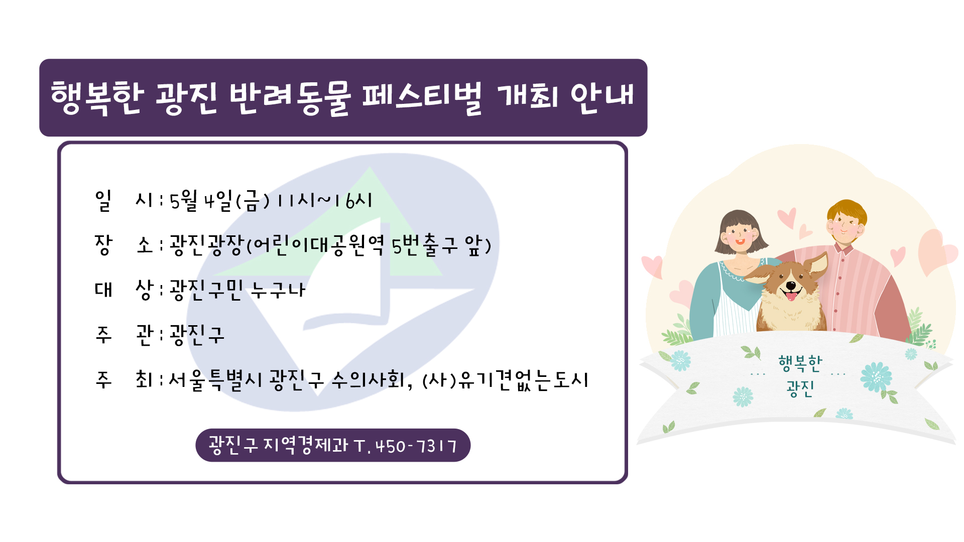행복한 광진 반려동물 페스티벌 개최 안내