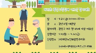 제13회 광진구청장배 어르신 장기대회