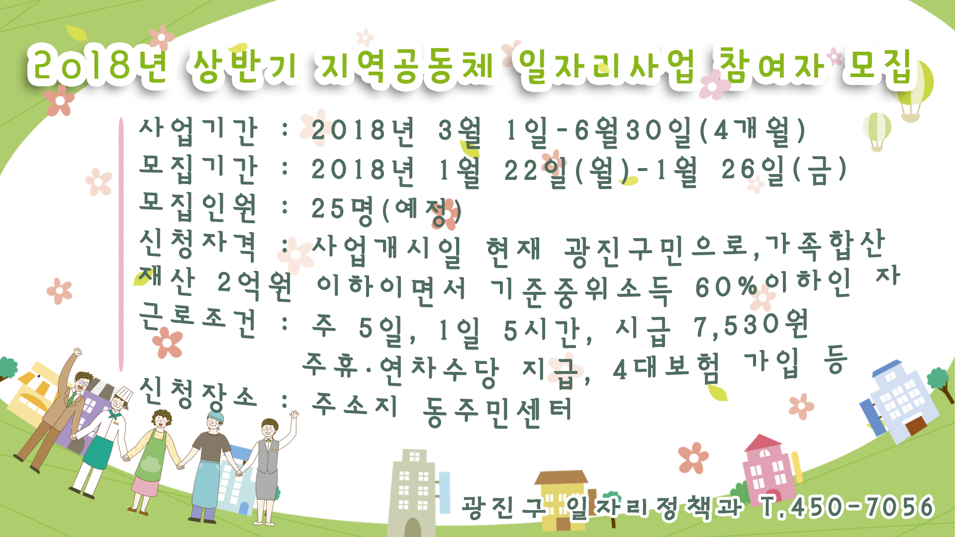 2018년 상반기 지역공동체 일자리 사업참여자 모집안내