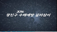 [기획영상]2016 수해예방 홍보영상