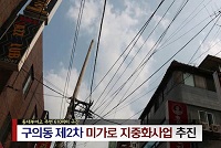 구의역 제2차 미가로 지중화사업 추진