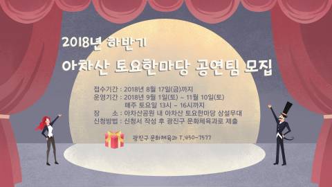 2018년 하반기 아차산 토요한마당 공연팀 모집