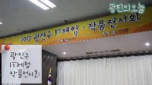 광진구 IT체험 작품 전시회