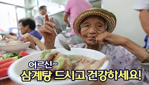 [8월 1주]여름맞이 지역 어르신을 위한 삼계탕 대접