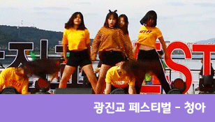 [광진교] 광진 청소년 수련관 청아-미치 GO