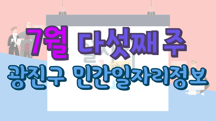 7월 5주 일자리 정보