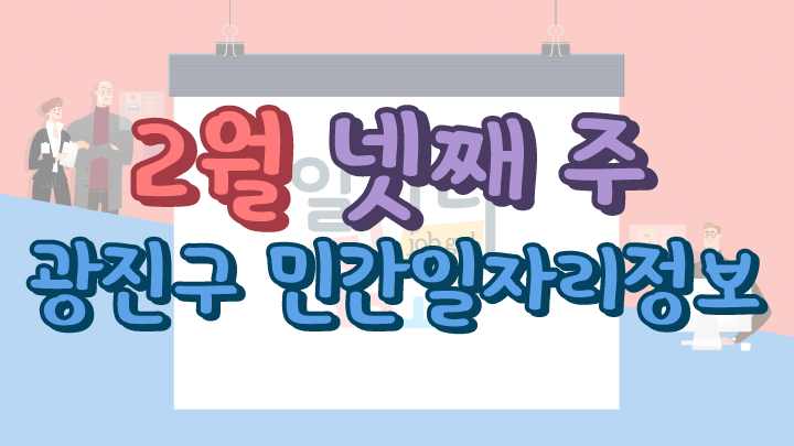 2월 4주 일자리정보