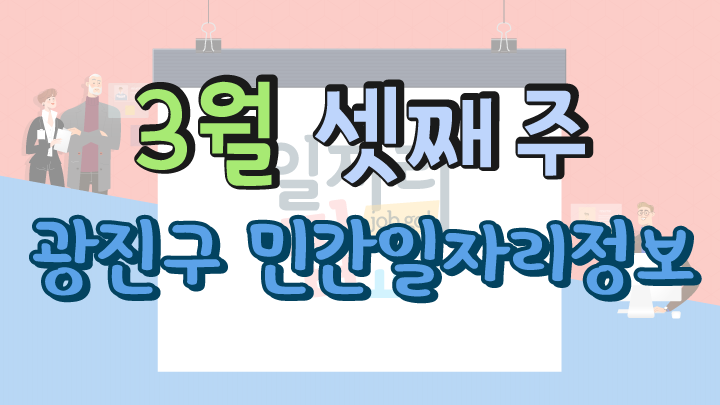 3월 3주 일자리정보