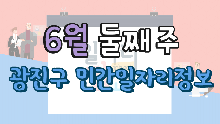 6월 2주 일자리 정보 