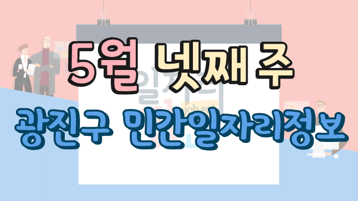 5월 4주 일자리 정보