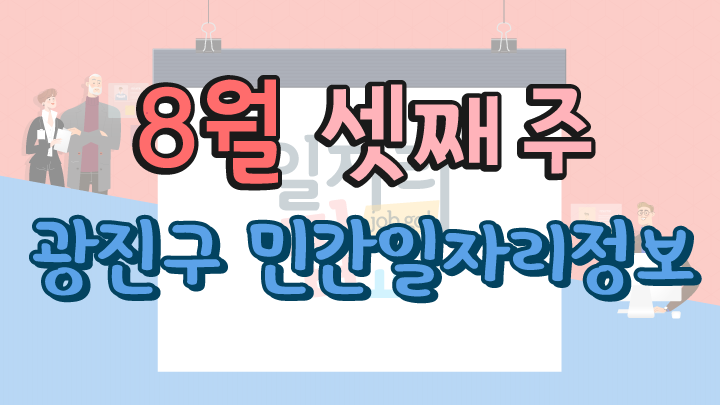 8월 3주 일자리 정보