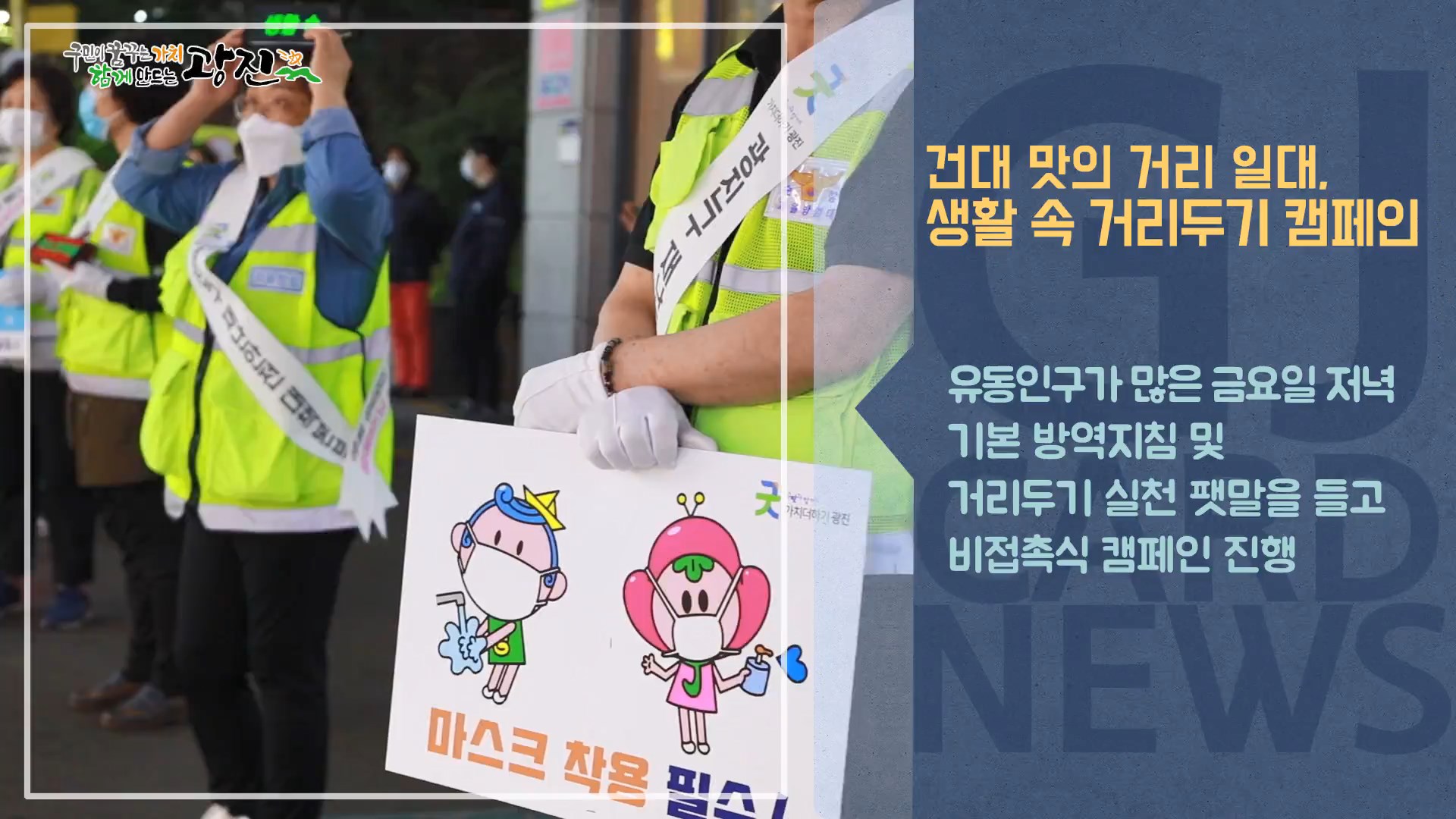 [광진카드뉴스 - 5월 넷째 주] 광진구 생활 속 거리두기 캠페인