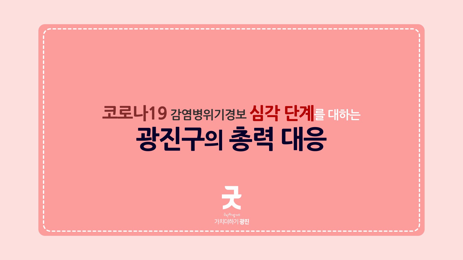 코로나19 감염병위기경보 심각단계를 대하는 광진구의 총력 대응_카드뉴스(16~21)