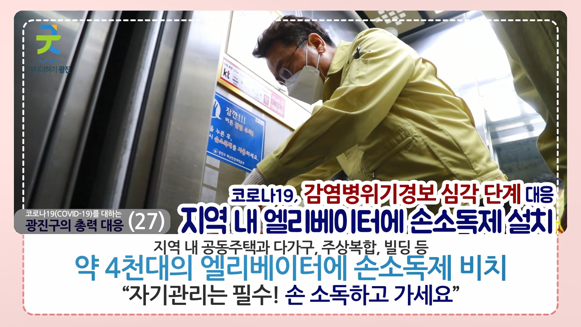 코로나19 감염병위기경보 심각단계를 대하는 광진구의 총력 대응_카드뉴스(27~30) 