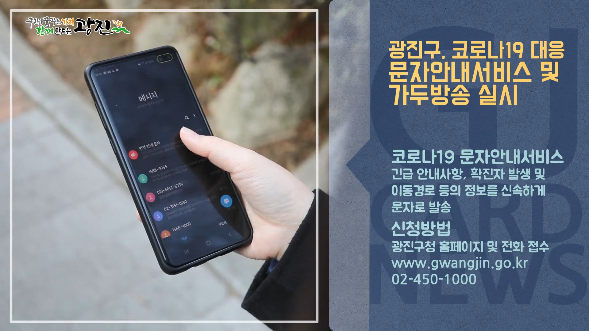 [광진카드뉴스 - 3월 첫째 주] 광진구, 코로나19 문자안내서비스 및 가두방송 실시