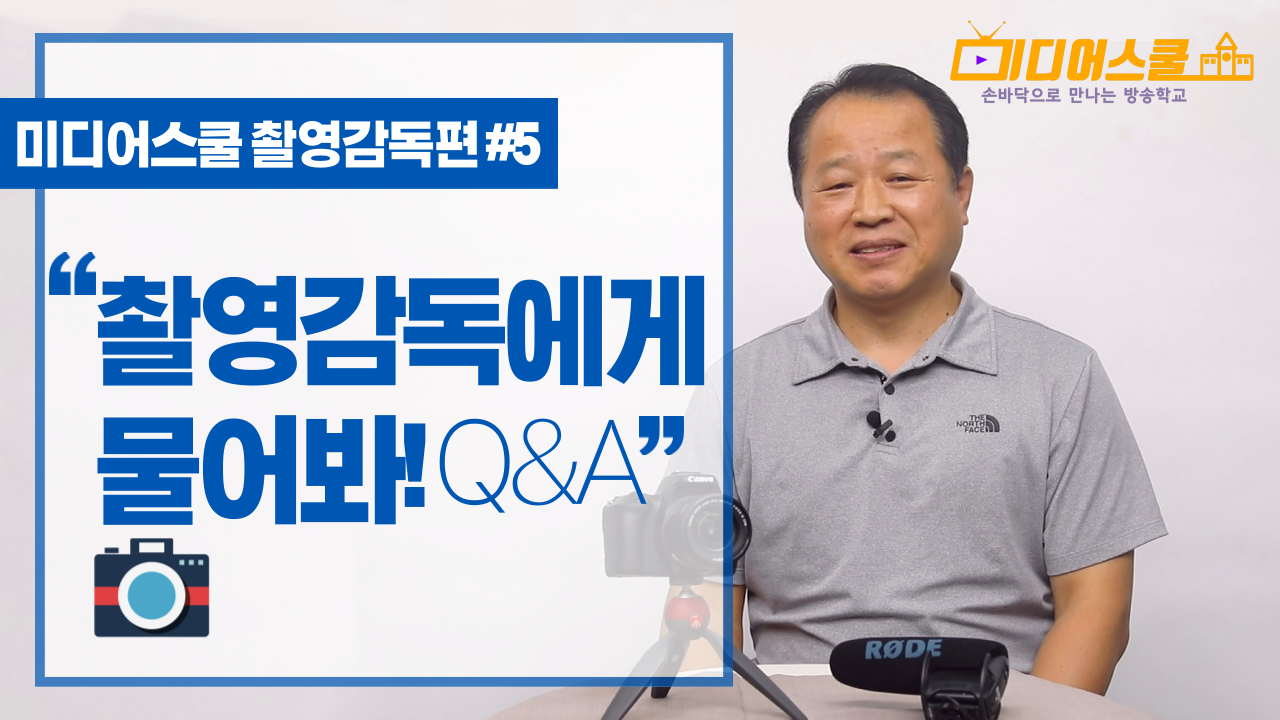 [미디어스쿨] 촬영감독편 #5 촬영감독에게 물어봐 Q&A