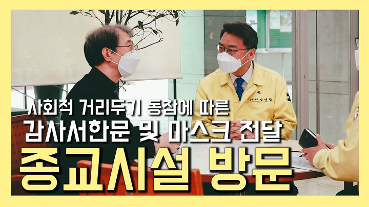 감사서한문 및 마스크 전달을 위한 종교시설 방문