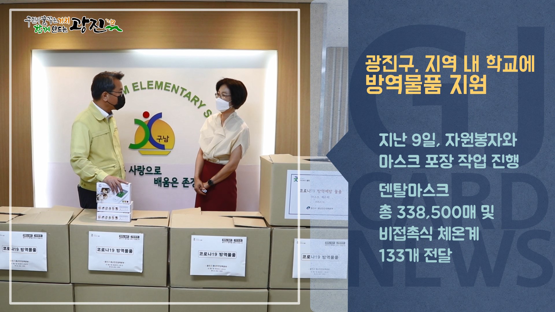 [광진카드뉴스 - 6월 둘째 주] 광진구 지역 내 학교에 방역물품 지원