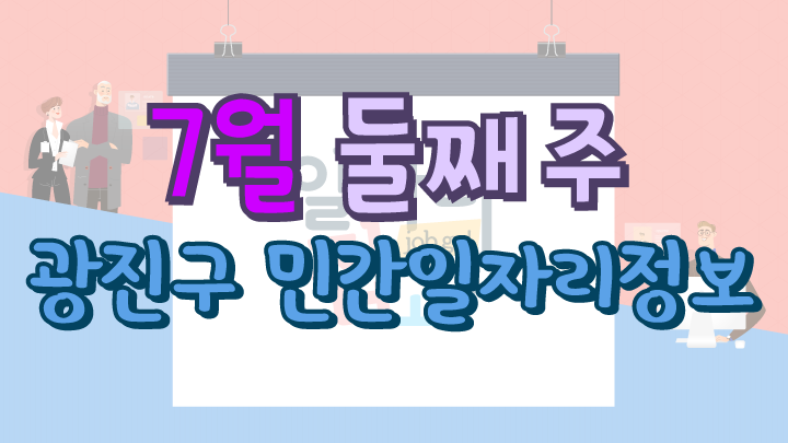 7월 2주 일자리 정보