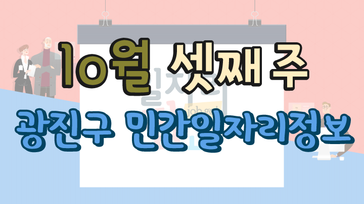 10월 3주 일자리 정보