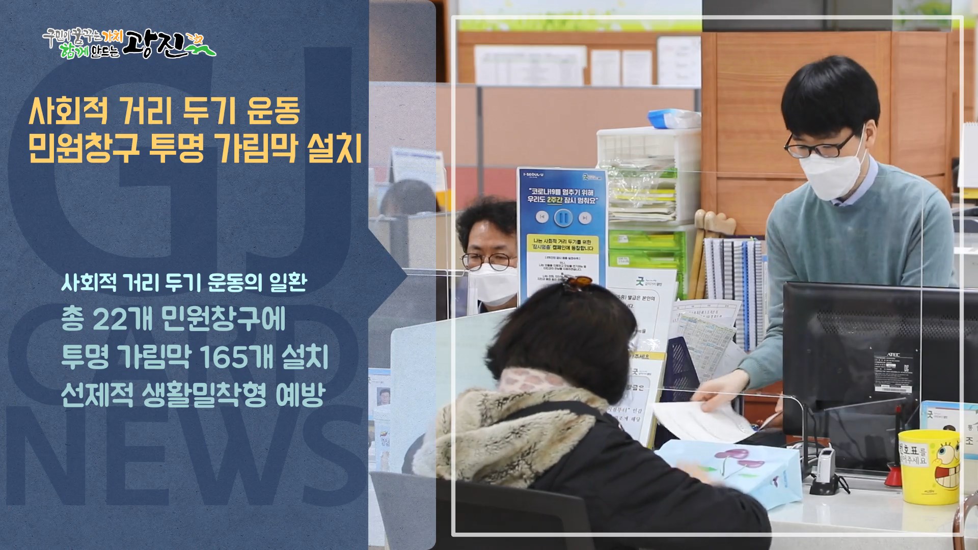 [광진카드뉴스 - 3월 셋째 주] 사회적 거리 두기 운동 민원창구 투명 가림막 설치