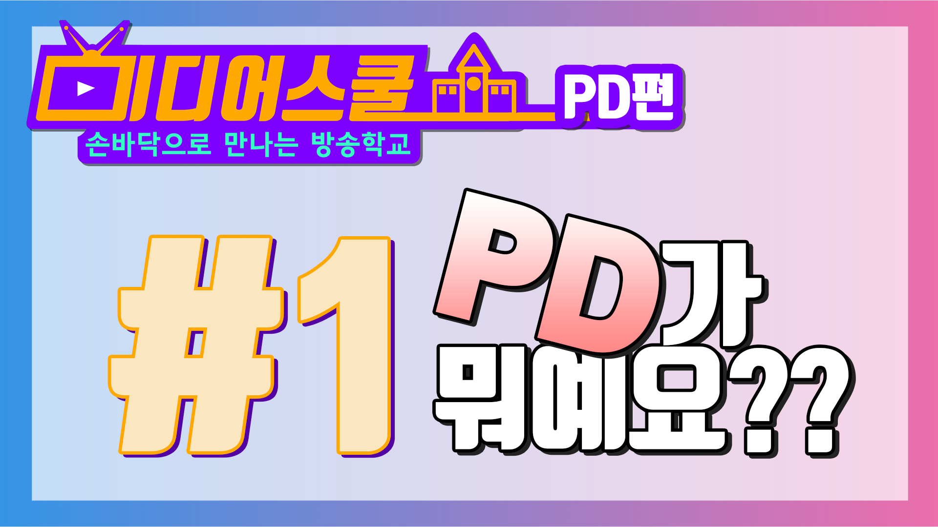 [미디어스쿨] PD편 #1 PD가 뭐예요?