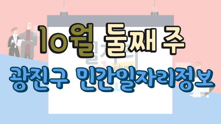 10월 2주 일자리 정보