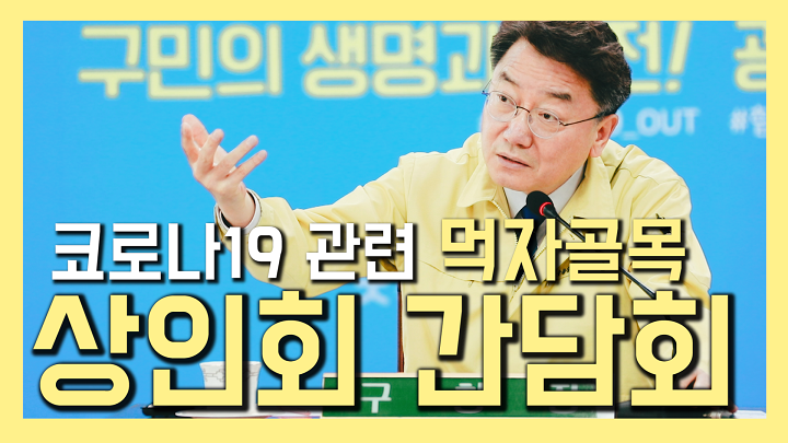 코로나19 극복을 위한 맛의거리 상인회 간담회 개최