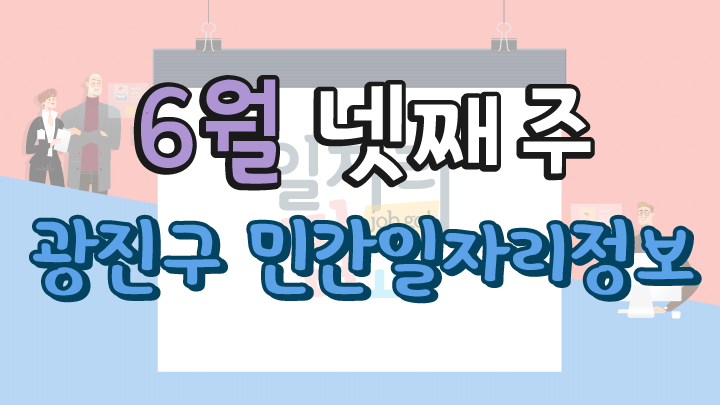 6월 4주 일자리 정보