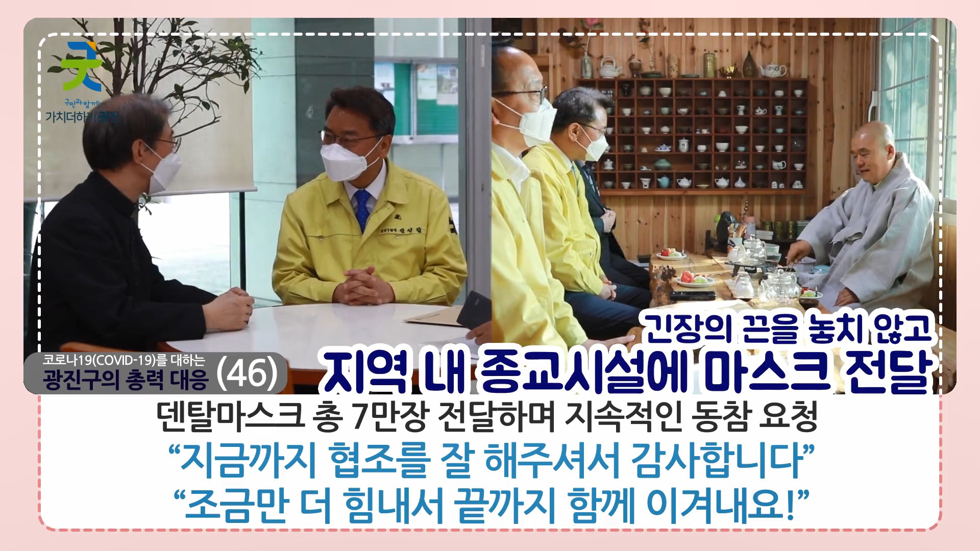 코로나19 감염병위기경보 심각단계를 대하는 광진구의 총력 대응_카드뉴스(43~46) 