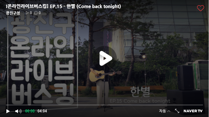 EP.15 - 한별 (Come back tonight)