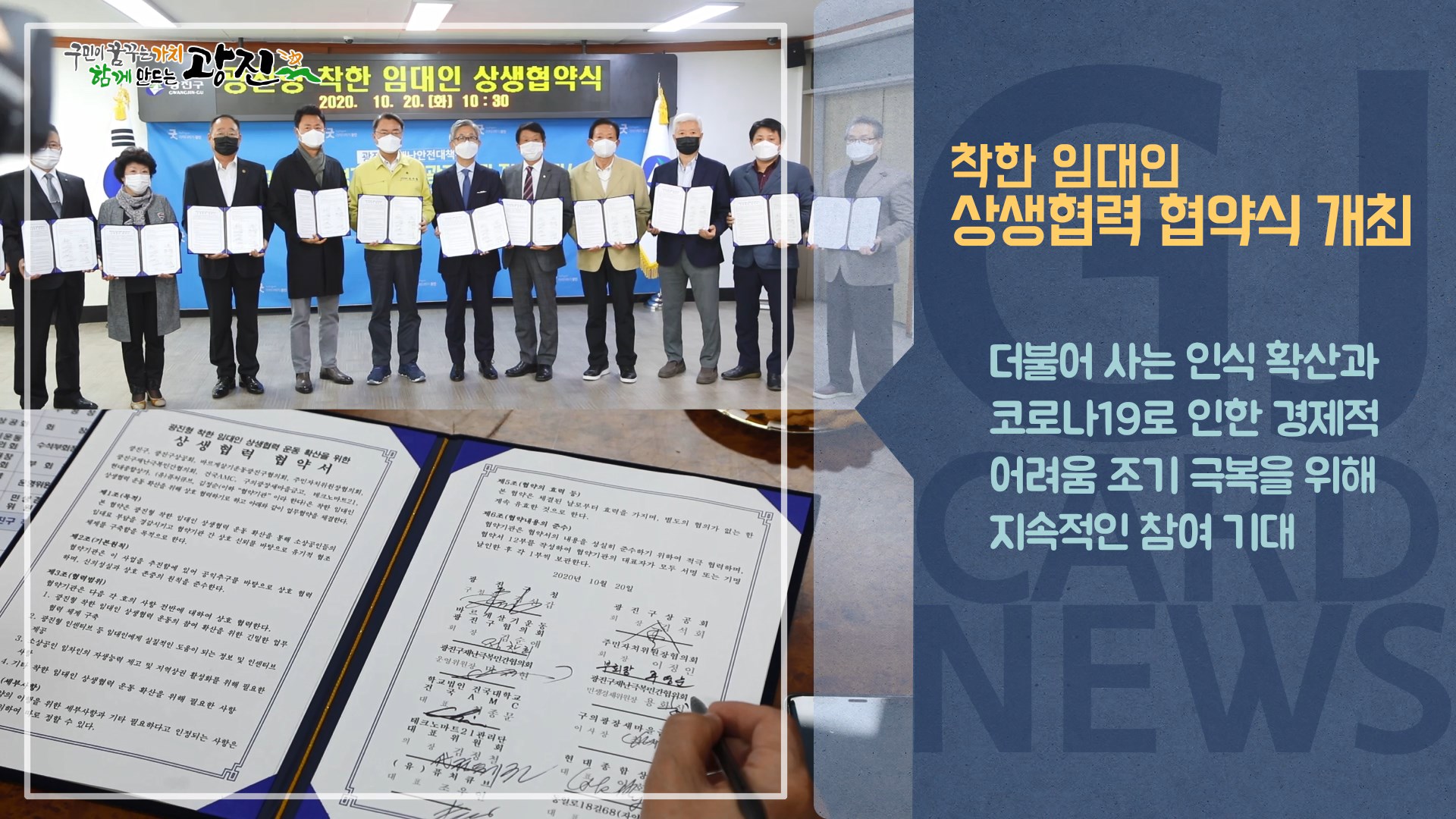 [광진카드뉴스 - 10월 넷째 주] 착한 임대인 상생협력 협약식 개최
