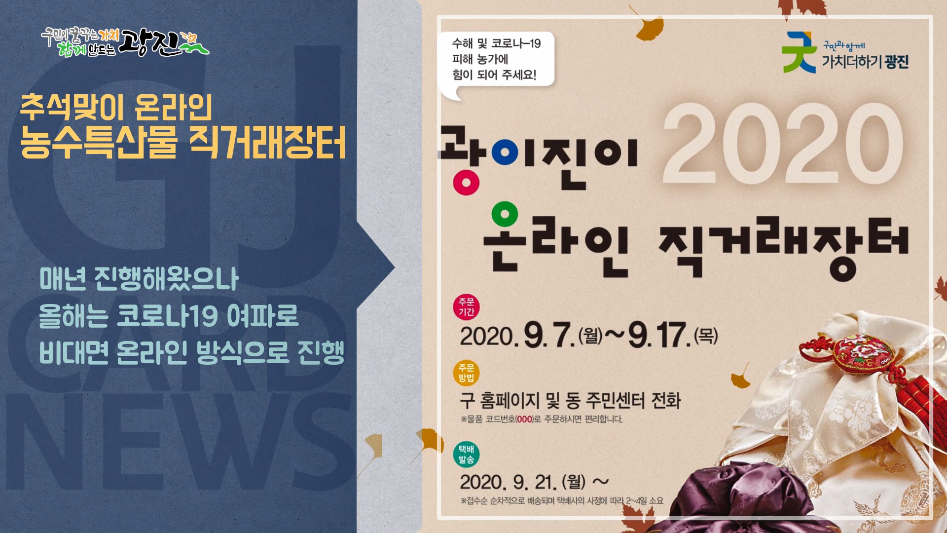 [광진카드뉴스 - 9월 둘째 주] 광진구 추석맞이 온라인 농수특산물 직거래장터 개최