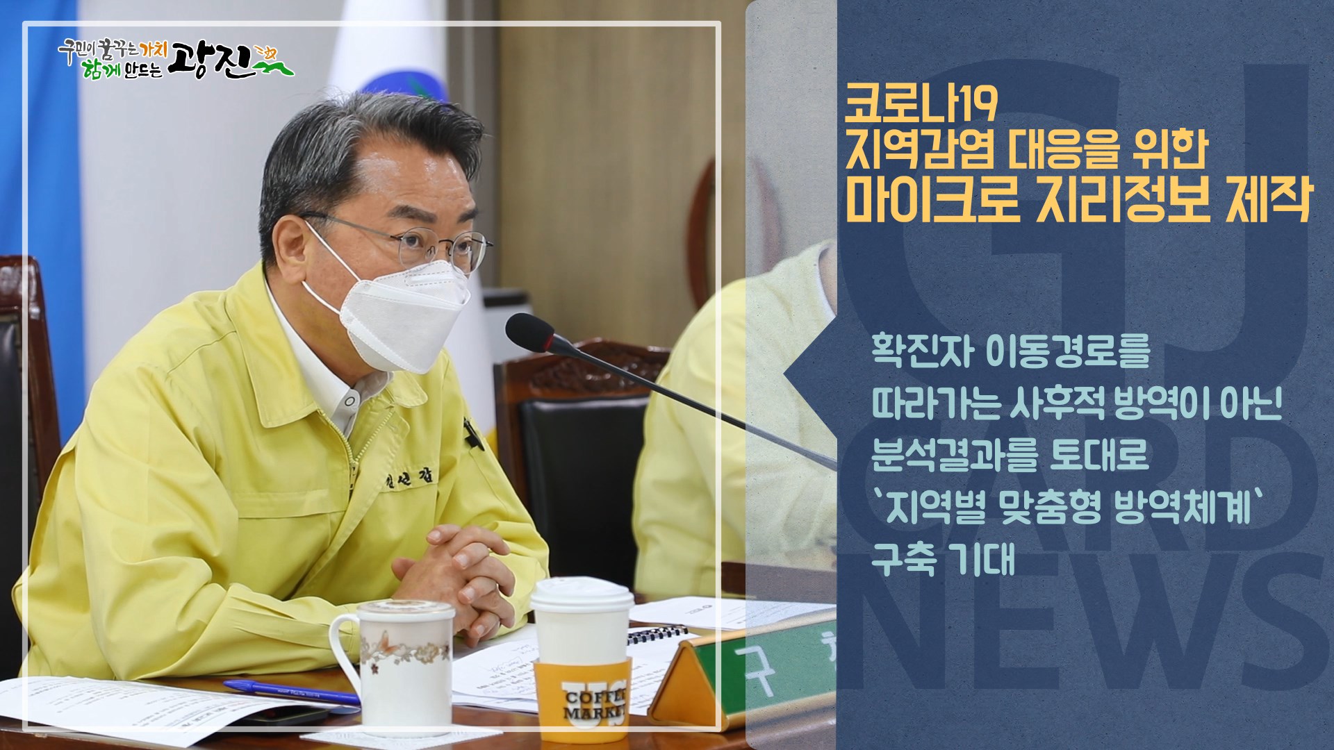 [광진카드뉴스 - 9월 셋째 주] 코로나19 지역감염 대응을 위한 마이크로 지리정보 제작 보고회