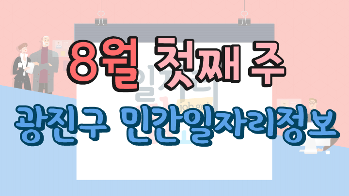 8월 1주 일자리 정보