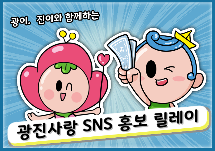 광진사랑 SNS홍보 릴레이