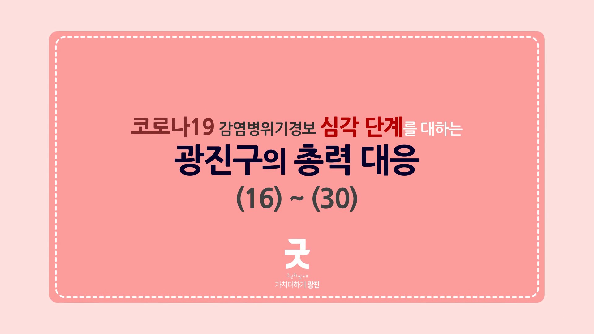 코로나19 감염병위기경보 심각단계를 대하는 광진구의 총력 대응_카드뉴스(16~30) 