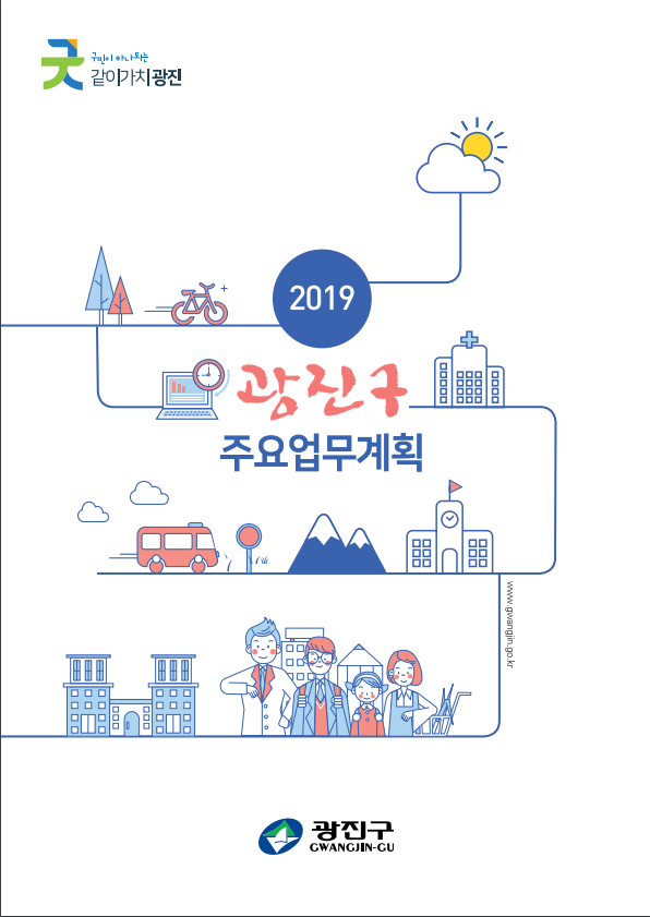 2019 주요업무 계획