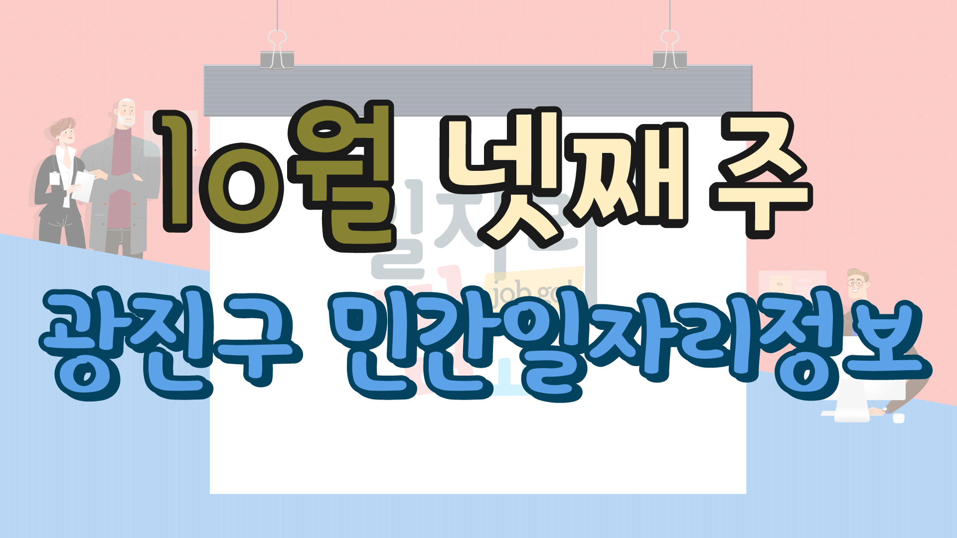 10월 4주 일자리 정보