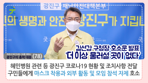 코로나19 감염병위기경보 심각단계를 대하는 광진구의 총력 대응_카드뉴스(73~79) 