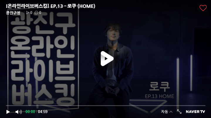 EP.13 - 로쿠 (HOME)