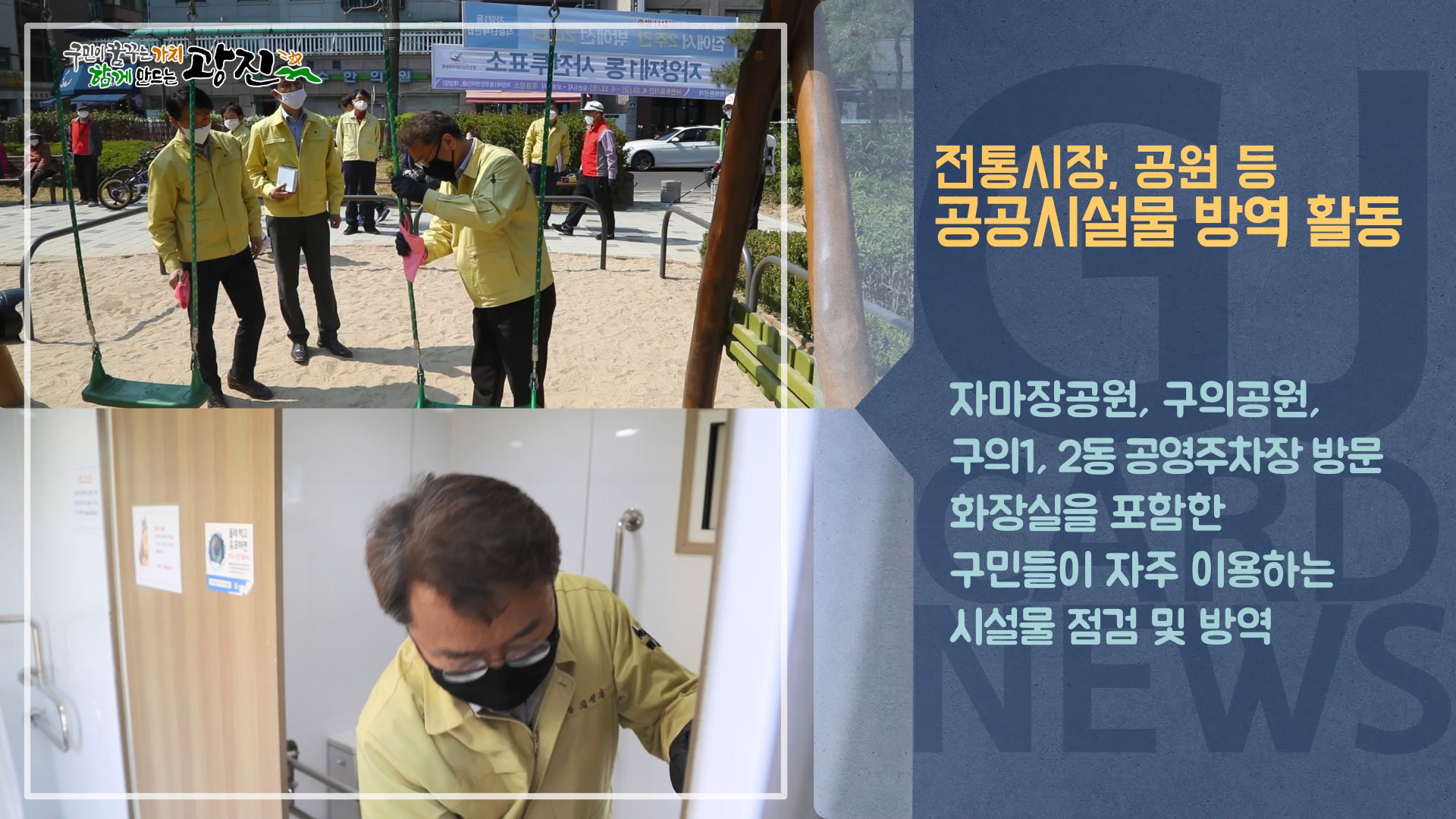 [광진카드뉴스 - 4월 둘째 주] 전통시장, 공원 등 공공시설물 방역 활동 실시