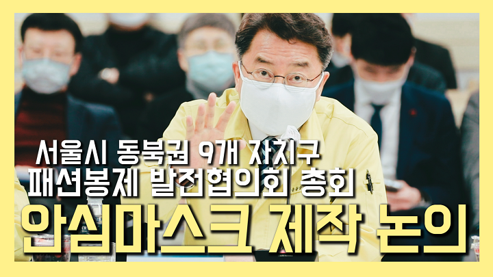 동북권 9개구 구청장 국민안심마스크 제작 및 배포 협의 