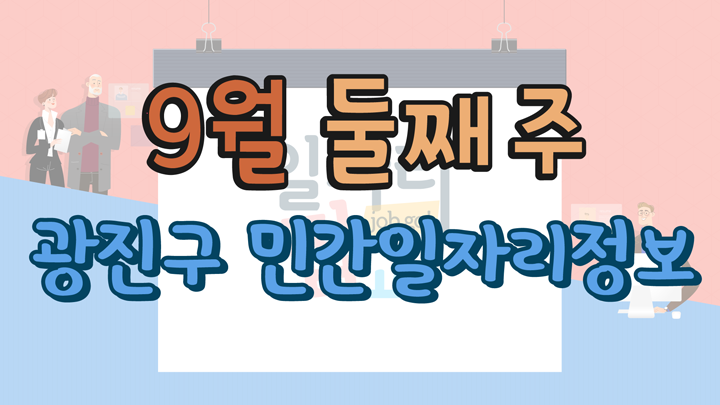 9월 2주 일자리 정보