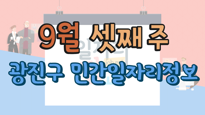 9월 3주 일자리 정보